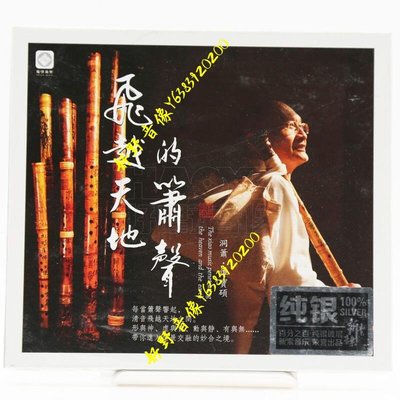 正版 龍源唱片 飛越天地的簫聲 譚寶碩洞簫演奏 純銀CD 1CD(好野音像）