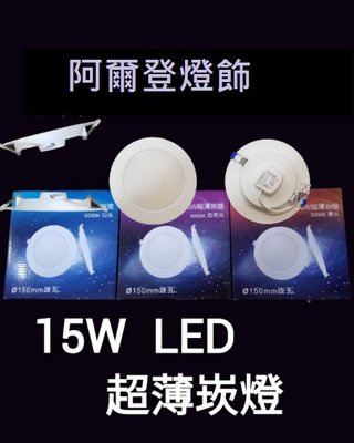 LED 15W 15公分 超薄 崁燈
