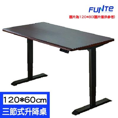 【耀偉】FUNTE 智慧型電動三節式升降桌-面板3.0-桌板尺寸（寬120cmx深60cm)-四方