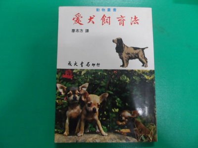 大熊舊書坊-愛犬飼育法 廖志方 成大書局 有泛黃-50