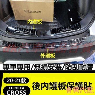 (DK)豐田2020-2022款COROLLA CROSS 後護板 後備箱 尾門 防刮條 防刮 不鏽鋼 後車廂 護板