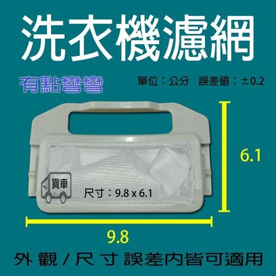 TAW-A120K TAW-A120H BW-13S01-W W1208UN 洗衣機 濾網 過濾網