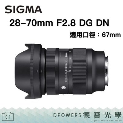 [德寶-台南] SIGMA 28-70mm F2.8 DC DN For Sony 恆伸公司貨
