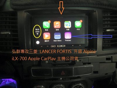 弘群專改三菱  LANCER FORTIS  升級 Alpine iLX-700 Apple CarPlay 主機公司貨