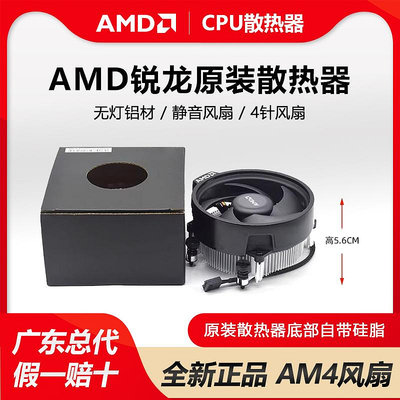 AMD原裝散熱器 56mm高 R5 4500/5500/5600G無燈鋁材靜音風扇