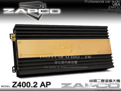音仕達汽車音響 台北 台中 美國 ZAPCO【Z400.2 AP】AB類二聲道擴大機 2CH 擴大器 公司貨.