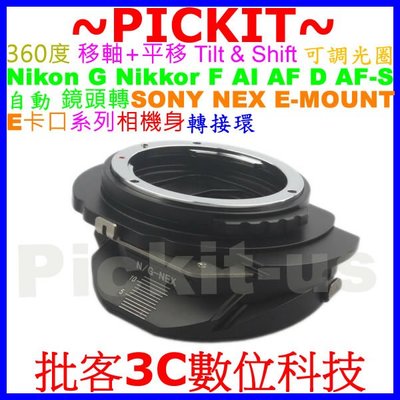 移軸 TILT SHIFT平移可調光圈 Nikon AI G鏡頭轉SONY NEX FS5 EA50 E卡口相機身轉接環