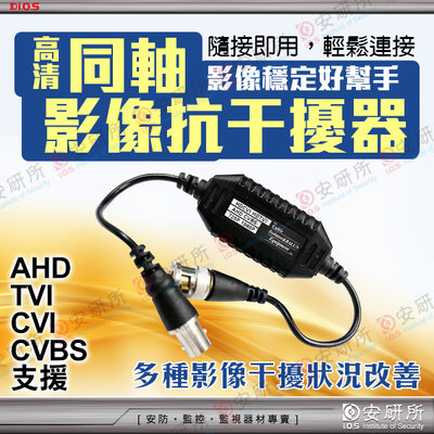 監控 監視器 抗干擾器 同軸 高清 AHD TVI CVI 720P 1080P 影像 傳輸器 非 帶電 攝影機 含稅