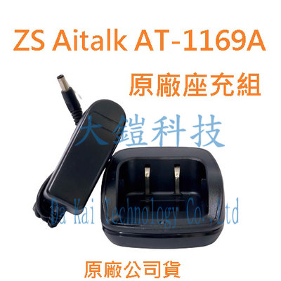 ZS Aitalk AT-1169A  原廠座充組 變壓器+座充 AT1169A  充電組