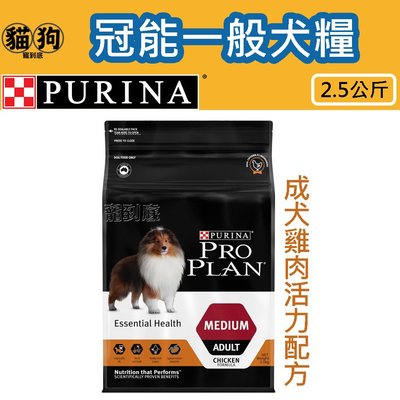 寵到底-PRO PLAN冠能一般成犬雞肉活力配方狗飼料2.5公斤