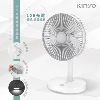 KINYO 耐嘉 UF-8705 USB靜音桌立風扇 照明燈 電風扇 攜帶式 循環扇 充電扇 電扇 桌扇 立扇 行動風扇