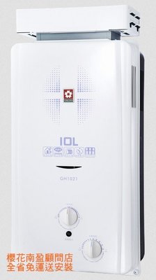 送安裝 詢價再折扣! 櫻花牌 GH1021 10L 屋外抗風型熱水器 無氧銅水箱 2級節能 多重安全防護