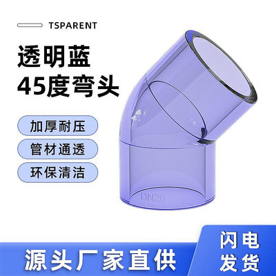 優選鋪~國標GB透明upvc45度彎頭透明pvc給水配件135度透明彎管魚缸透明管