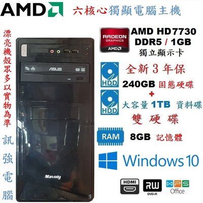 漂亮AMD 六核心電腦主機【全新240G SSD+1TB雙硬碟】獨立HD7730顯示卡、8GB記憶體體、DVD燒錄機