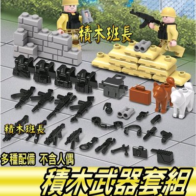 【積木班長】軍事武器 警犬 武器 防彈衣 沙包 牆磚 MOC 第三方 人偶 袋裝/相容 樂高 LEGO 積木