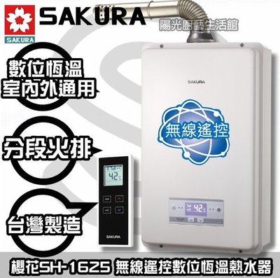 【陽光廚藝】台南可代為申請消防補助 3000元-SH-1625 無線遙控數位恆溫熱水器SH1625