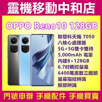 [門號專案價]OPPO RENO10[8+128GB]6.7吋/聯發科天璣7050/5G雙卡/螢幕指紋辨識/臉部辨識