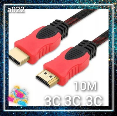 a022-含稅 HDMI 最新1.4版 10米 另有1.5m-20m支援3D 專業級24K鍍金 10m 10公尺