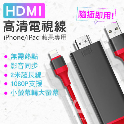iphone轉hdmi 手機投影 隨插即用 HDMI鏡像影音線 lightning轉hdmi MHL轉接線 螢幕同屏器