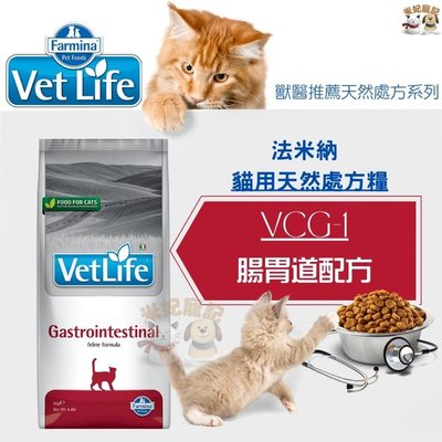 Farmina法米納處方 VCG1 貓腸胃道配方 2kg 腸胃道處方 成貓飼料 慢性腸炎