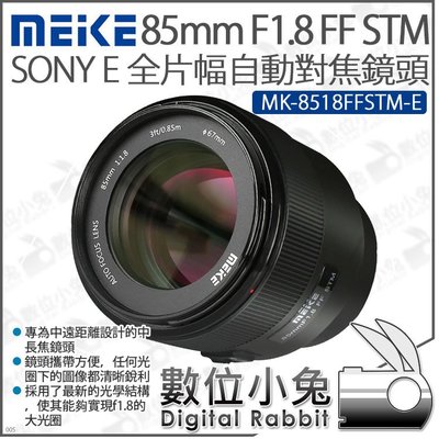 數位小兔【 美科 Meike 85mm F1.8 FF STM SONY E卡口 全片幅 自動對焦鏡頭 】大光圈 定焦鏡