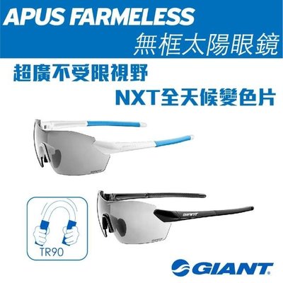 GIANT APUS FRAMELESS 無框太陽眼鏡 NXT全天候變色鏡片 藍白/黑灰