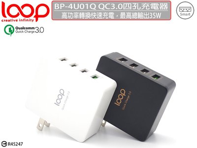 【限量促銷】LOOP QC3.0 最大35W極速充電智慧型充電器 理想的旅行家 BP-4U01Q四孔萬用充電器