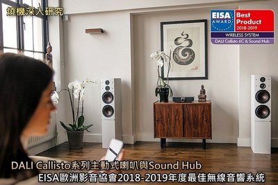 強崧音響 DALI CALLISTO 6C +Sound Hub 落地型主動式喇叭