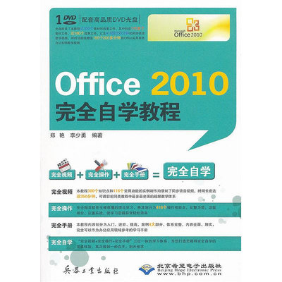 眾信優品 正版書籍Office 2010完全自學教程(1DVD)SJ3381
