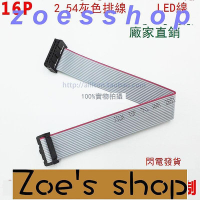 zoe-可開統編FC16P灰色排線 LED顯示屏線 2.54間距28P雙排 16芯線 16Pin排線