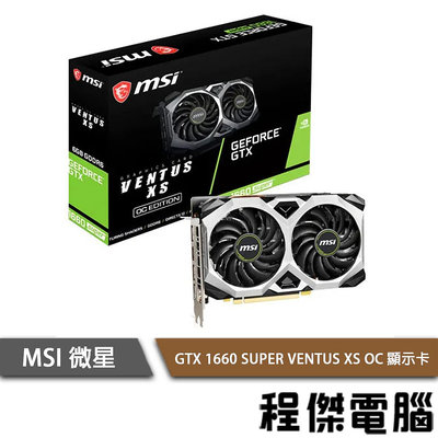 【MSI 微星】GTX 1660 SUPER VENTUS XS OC 顯示卡 實體店家『高雄程傑電腦』