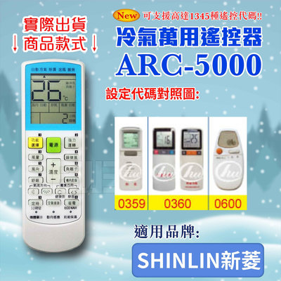 [百威電子] 冷氣萬用 遙控器 (適用品牌：SHINLIN 新菱) ARC-5000 冷氣遙控器 遙控器 萬用