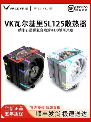 VK瓦爾基里SL125 LOKI散熱器cpu風扇桌機機電腦1700風冷溫控靜音