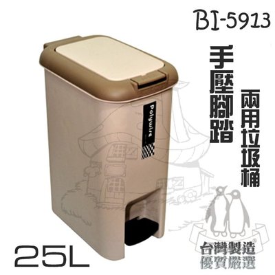 翰庭 BI-5913 大哈登 手壓腳踏兩用長型垃圾桶/25L 掀蓋垃圾桶 紙林 台灣製