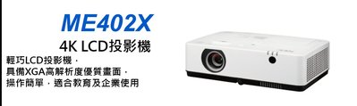 @米傑企業@特價投影機NEC ME402X最便宜投影機/貨到付款ME402X