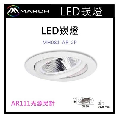 ☼金順心☼專業照明~MARCH AR111 專用崁燈殼 12.5cm 光源另計 可調角度 不含光源 MH081-AR2P