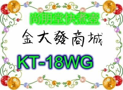 新北市-金大發尚朋堂1.8L玻璃快煮壺【KT-18WG/KT18WG】