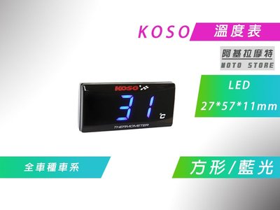 附發票 KOSO 溫度表 方形 藍光 LED 溫度錶 水溫 油溫 附感知器 適用 各車種車系