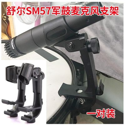 【熱賣精選】軍鼓夾支架適用Shure舒爾 SM57A SM58 Beta58架子鼓麥克風話筒架