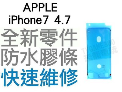 APPLE iPhone7 4.7 全新 螢幕防水膠 防水膠條 專業維修【台中恐龍電玩】