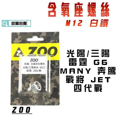 ZOO M12 白鐵 含氧螺絲 含氧座 螺絲 光陽 三陽 雷霆 G6 MANY 奔騰 戰將 JET 四 五代戰