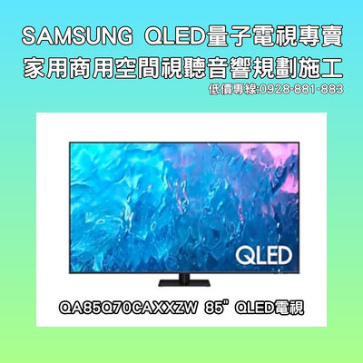 【時通可議價議價】 85吋 SAMSUNG QA85Q70CAXXZW QA85Q70C QLED 4K智慧聯網電視
