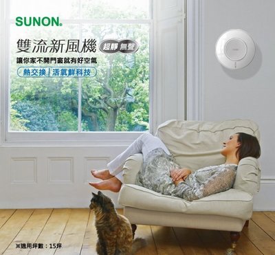 台灣 SUNON 建準 Flow2 One 雙流新風機 空氣清淨機+全熱交換器 過濾PM2.5 附遙控器 高雄永興照明