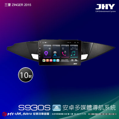 三菱ZINGER 2015 JHY S系列 10吋安卓8核導航系統 8G/128G 3D環景 H2626