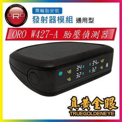 【ORO】W427-A 通用型 胎壓偵測器