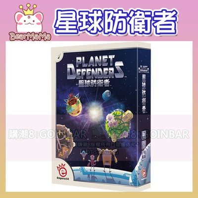 星球防衛者 Planet Defenders 繁體中文版 正版公司貨