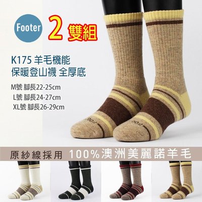 Footer K175 羊毛機能保暖登山襪 全厚底 2雙超值組, 美麗諾 羊毛襪 登山襪 除臭襪 ;除臭襪