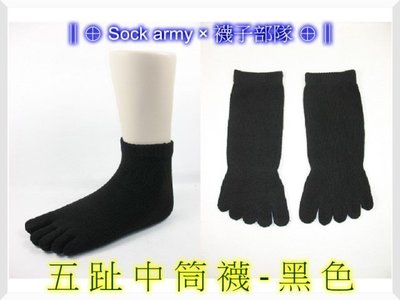 ∥⊕ Sock army × 襪子部隊 ⊕∥~台灣製MIT。五指(五趾)襪~中筒。抗菌。健康襪。除臭。一雙:30元