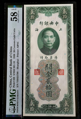 民國幣：民國19年（1930年）中央銀行關金貳拾圓.上海地名