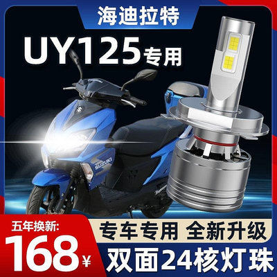 【現貨精選】鈴木UY125踏板摩托車LED大燈改裝配件透鏡遠光近光一體強光車燈泡